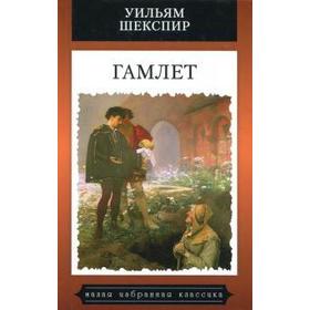 

Гамлет. Шекспир У.