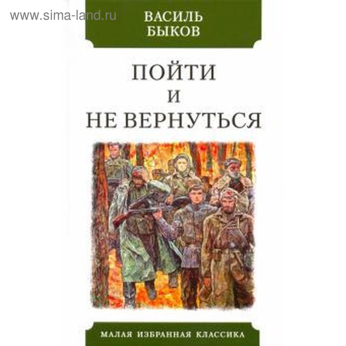 Пойти и не вернуться. Быков В. быков василь владимирович пойти и не вернуться