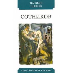 

Сотников. Быков В.