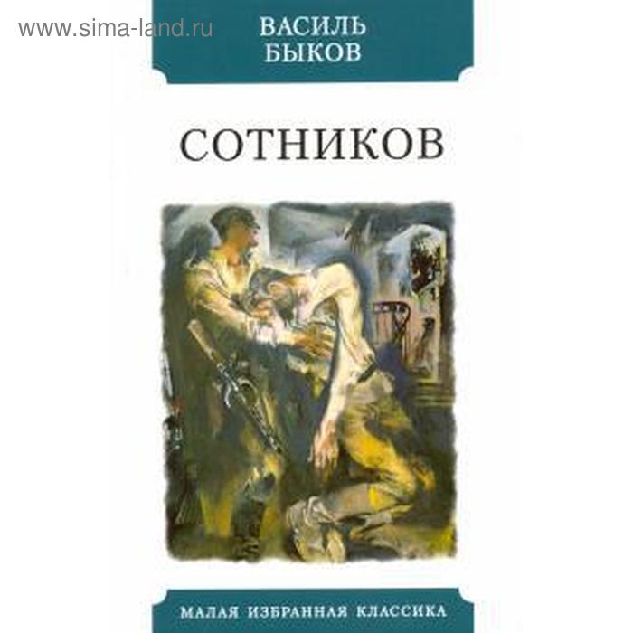 Сотников Быков В 135₽