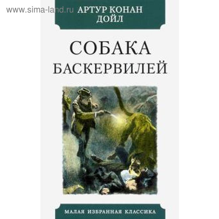 

Собака Баскервилей. Дойл А.