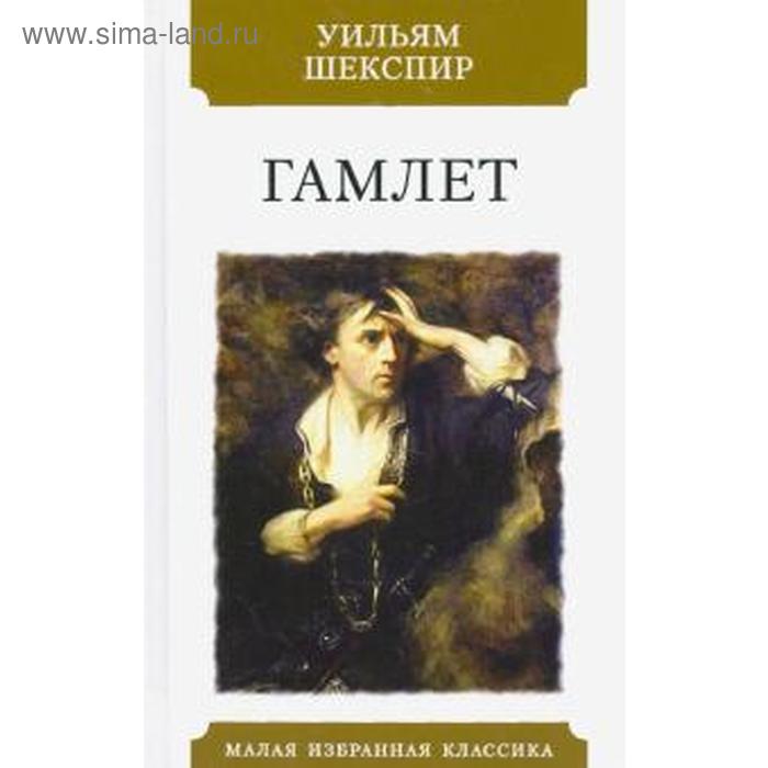 

Гамлет. Шекспир У.