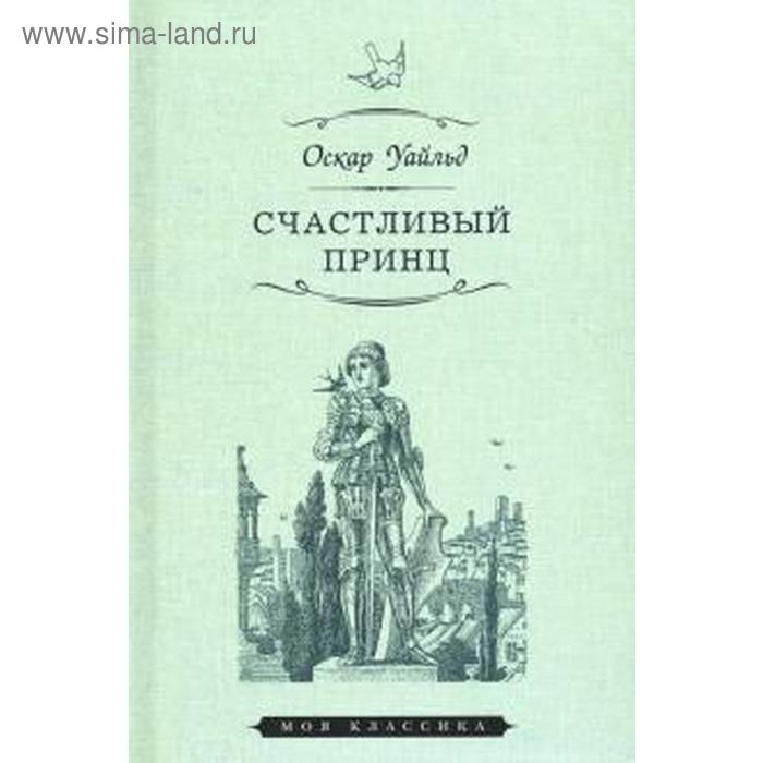 Счастливый принц. Уайльд О. шарп э шелли п уайльд о чарльз робинсон рассказ о флюгере петушке мимоза счастливый принц и другие сказки