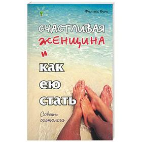 

Счастливая женщина и как ею стать. Вуль Ф.
