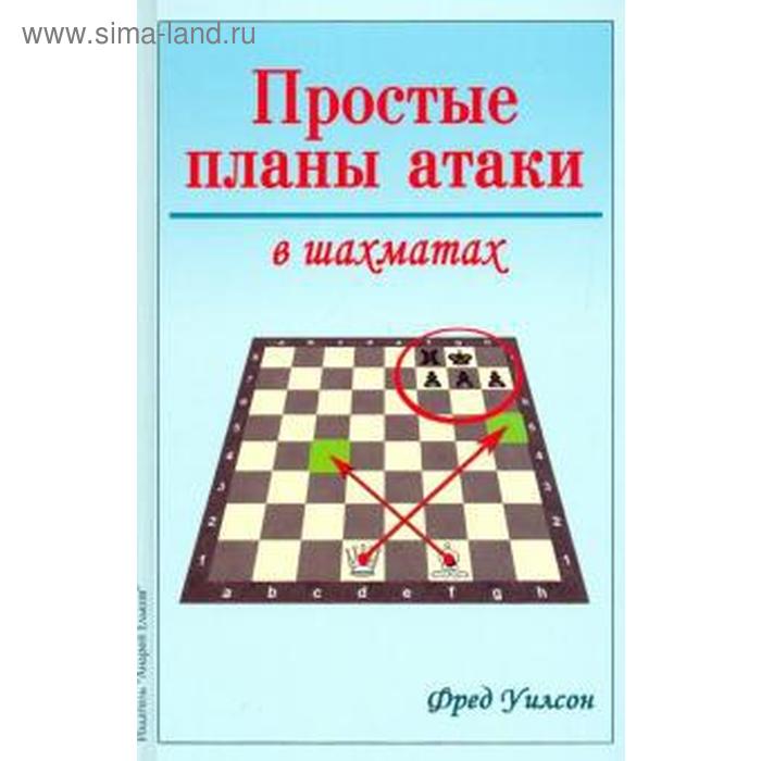 Простые планы атаки в шахматах. Уилсон Ф. уилсон ф простые планы атаки в шахматах