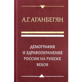 

Демография и здравоохранение России на рубеже веков