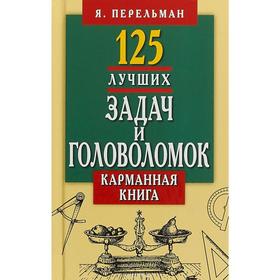 

125 лучших задач и головоломок Якова Перельмана. Карманная книга