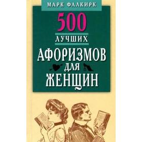 

500 лучших афоризмов для женщин. Карманная книга