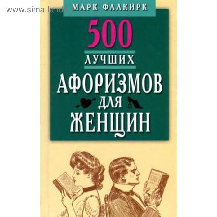 фото 500 лучших афоризмов для женщин. карманная книга. фалкирк м. издательство «мартин»