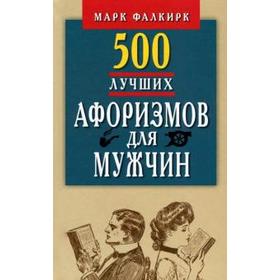 

500 лучших афоризмов для мужчин. Карманная книга