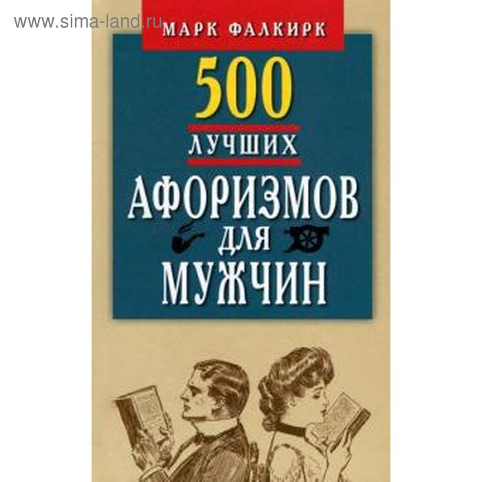 фото 500 лучших афоризмов для мужчин. карманная книга. фалкирк м. издательство «мартин»