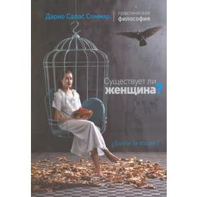 

Существует ли женщина Соммэр Д.