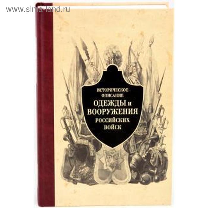 

Историческое описание одежды и вооружения российских войск. Часть 4