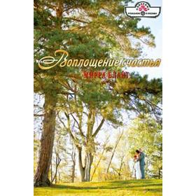 

Воплощение счастья. Блайт М.
