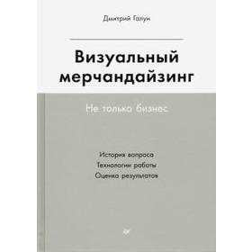 

Визуальный мерчандайзинг. Не только бизнес. Галун Д.
