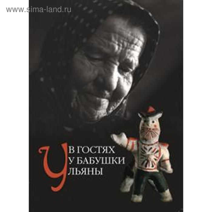 

В гостях у бабушки Ульяны. Дурасов Г.