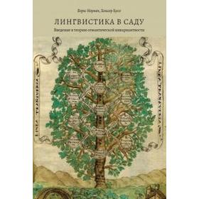 

Лингвистика в саду. Введение в теорию семантической инвариантности. Норман Б, Куссе Х