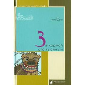 

За кормой сто тысяч ли. Свет Я.