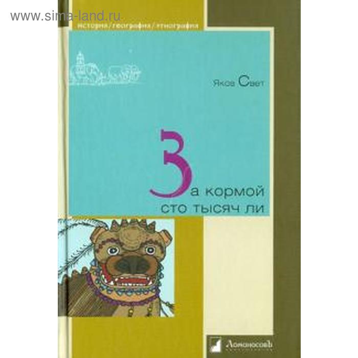 За кормой сто тысяч ли. Свет Я.