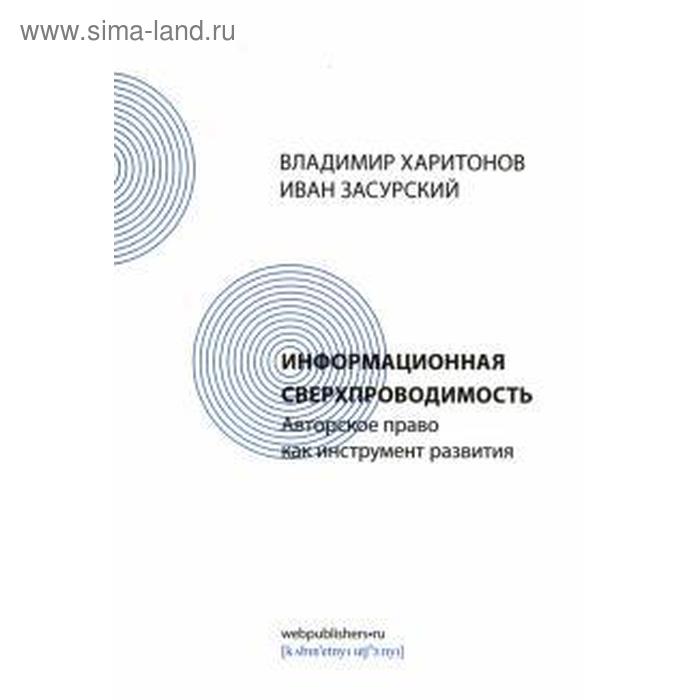 фото Информационная сверхпроводимость. авторское право как инструмент развития. засурский и кабинетный ученый