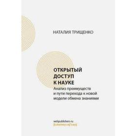 

Наталия Трищенко: Открытый доступ к науке. Анализ преимуществ и пути перехода к новой модели обмена знаниями