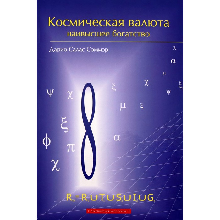 

Космическая валюта - наивысшее богатство. Соммэр Д.