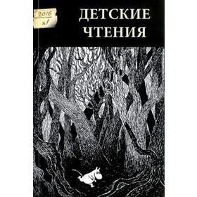 

Детские чтения. Выпуск 9