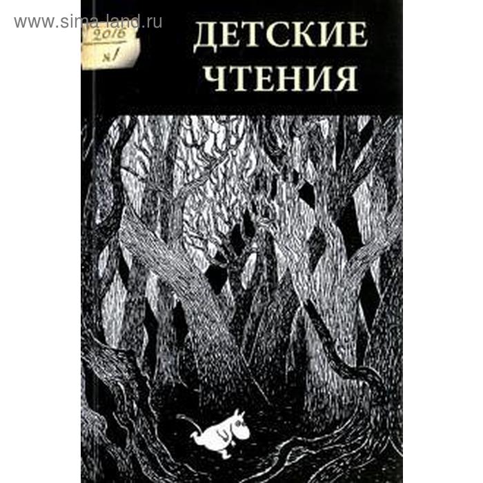 Детские чтения Выпуск 9 405₽