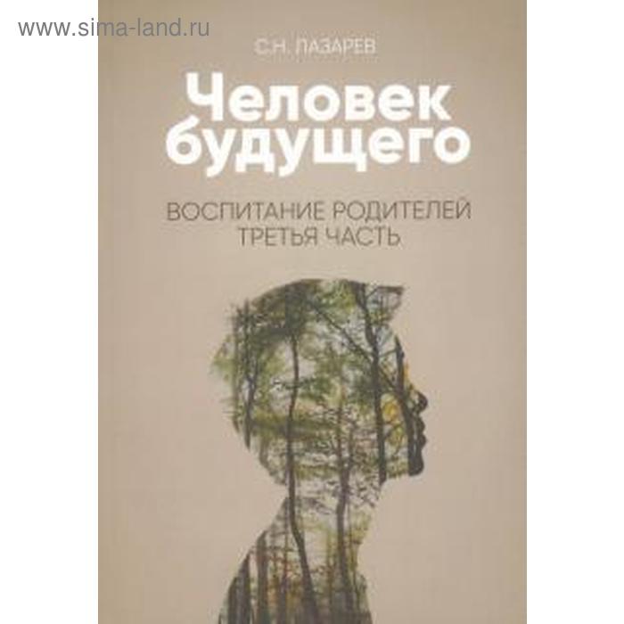 цена Воспитание родителей. Часть 3. Человек будущего. Лазарев С.