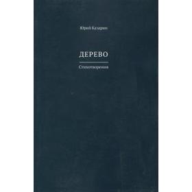 

Дерево. Казарин Ю.