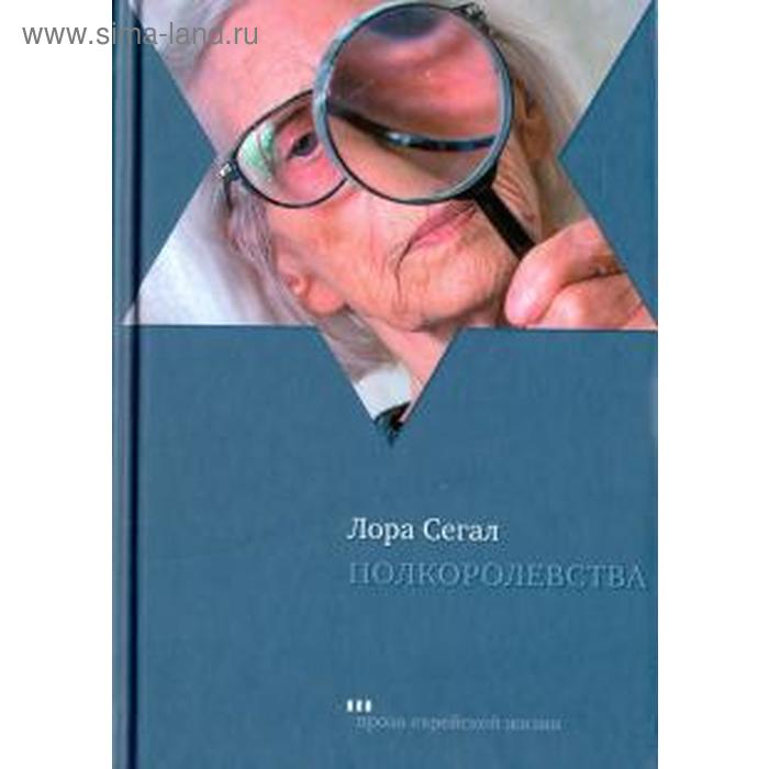 сегал л полкоролевства роман Полкоролевства. Сегал Л.