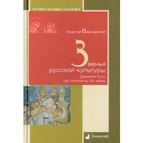 

Звенья русской культуры. Древняя Русь (до половины ХV века)