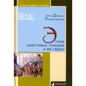 

Эпоха крестовых походов и её герои. Добиаш - Рождественская