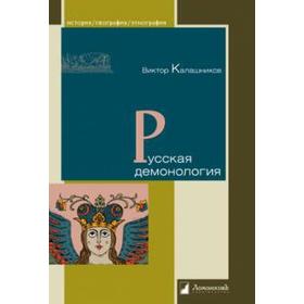 

Русская демонология. Калашников В.