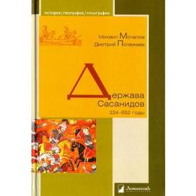 

Держава Сасанидов. 224 - 652 годы. Мочалов М., Полежаев Д.