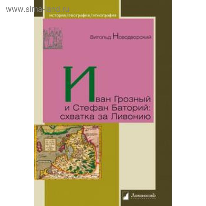 Иван Грозный и Стефан Баторий: схватка за Ливонию printio кружка стефан баторий под псковом ян матейко