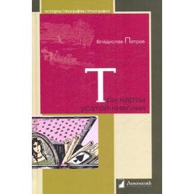 

Три карты усатой княгини. Петров В.