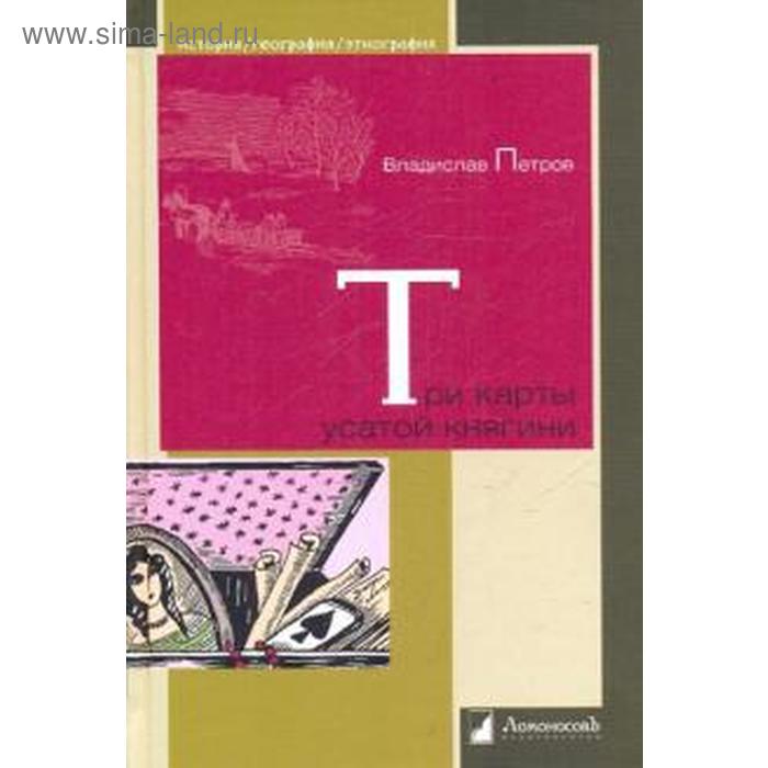 Три карты усатой княгини. Петров В.
