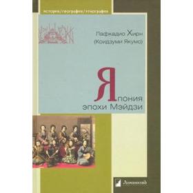 

Япония эпохи Мэйдзи. Хирн Л.