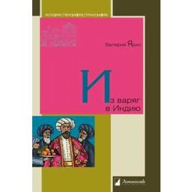 

Из варягов в Индию. Ярхо В.
