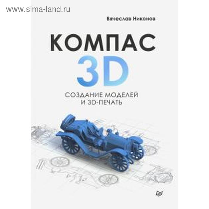 фото Компас 3d. создание моделей и 3d печать. никонов в. питер