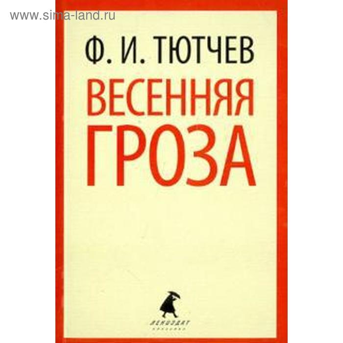 

Весенняя гроза. Тютчев Ф.