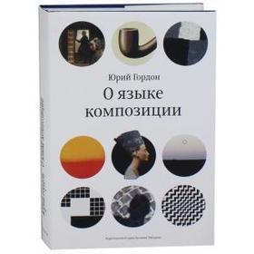 

О языке композиции. Гордон Ю.