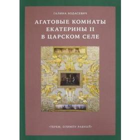 

Агатовые комнаты Екатерины II в Царском селе. «Терем, Олимпу равный». Ходасевич Г