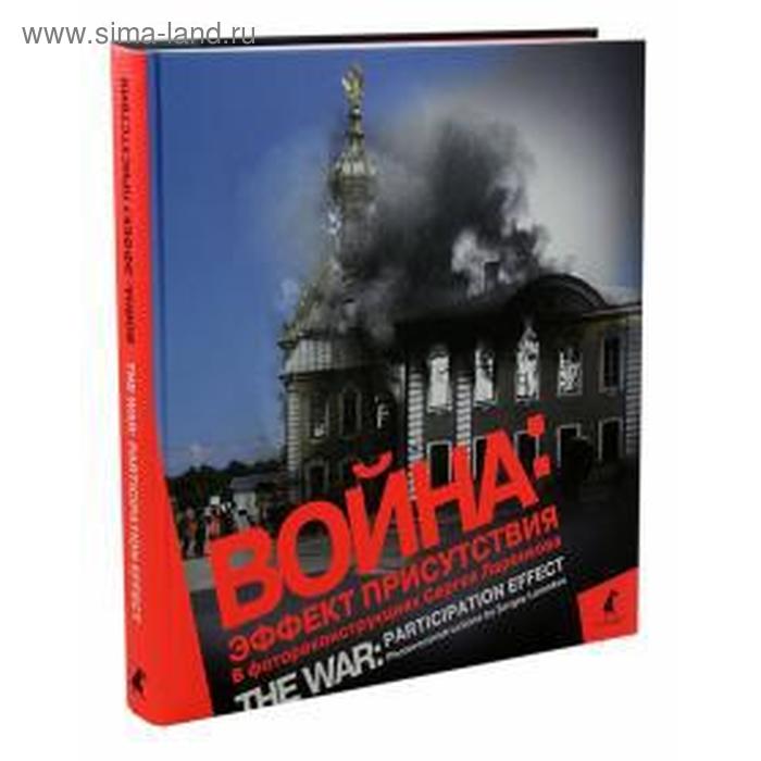 

Сергей Ларенков: Война. Эффект присутствия. Альбом фотореконструкций