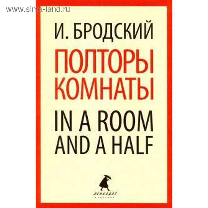 Полторы комнаты. In a room and a half. Бродский И. полторы комнаты эссе бродский и