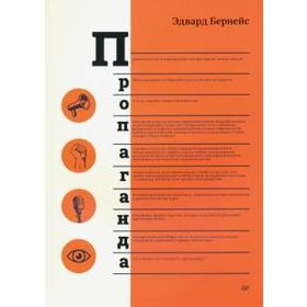 

Пропаганда. Бернейс Э.
