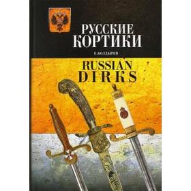 

Русские кортики. Болдырев Е.