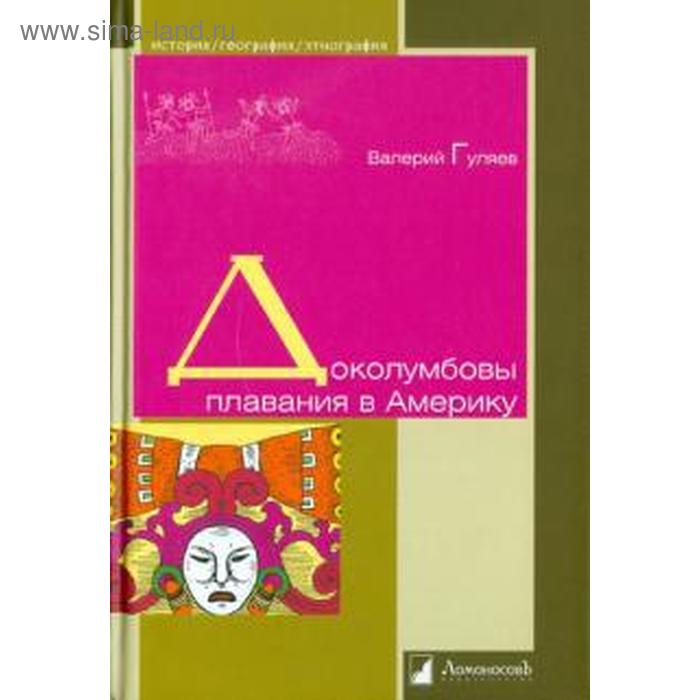 

Доколумбовы плавания в Америку. Гуляев В.
