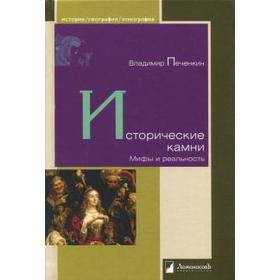 

Исторические камни. Печенкин В.